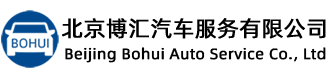 北京博汇汽车服务有限公司