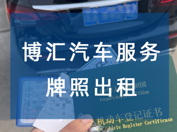 牌照出租