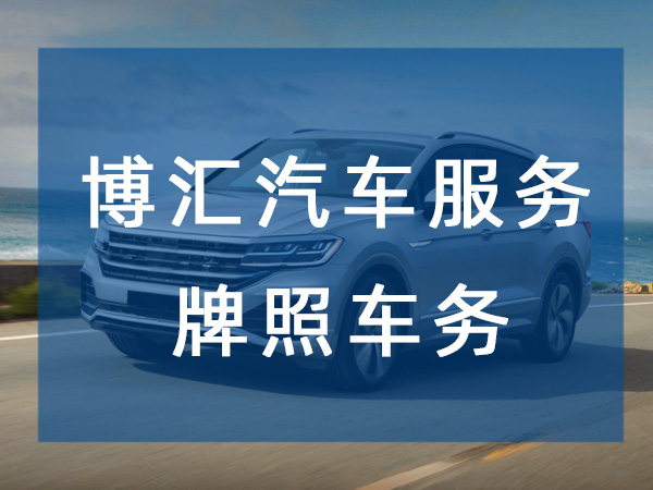 牌照车务