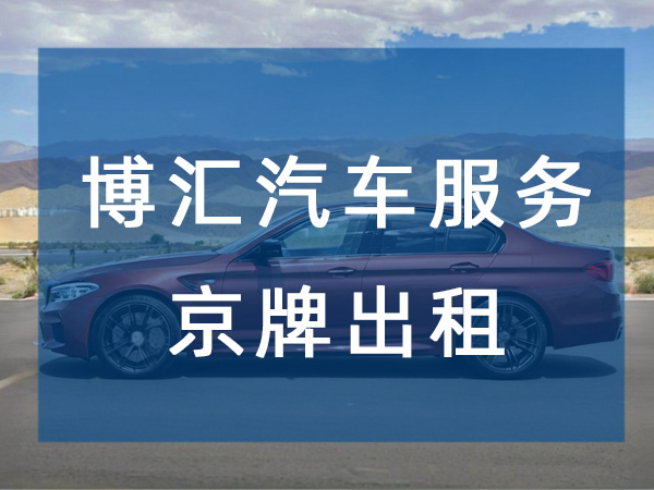 京牌出租